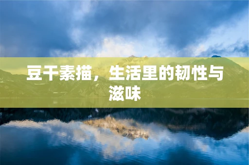 豆干素描，生活里的韧性与滋味