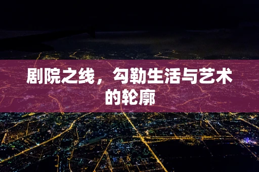 剧院之线，勾勒生活与艺术的轮廓