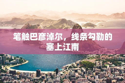 笔触巴彦淖尔，线条勾勒的塞上江南