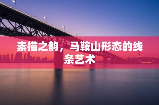 素描之韵，马鞍山形态的线条艺术
