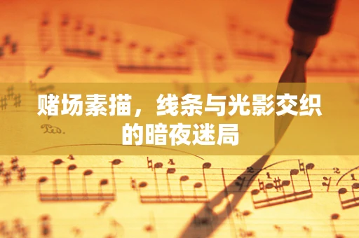 赌场素描，线条与光影交织的暗夜迷局