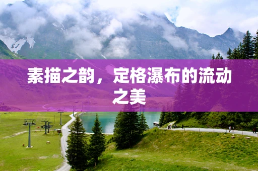 素描之韵，定格瀑布的流动之美