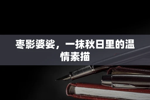 枣影婆娑，一抹秋日里的温情素描