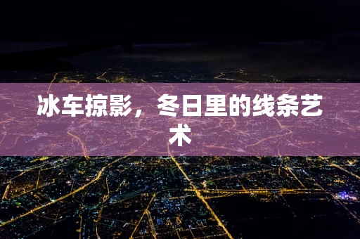 冰车掠影，冬日里的线条艺术