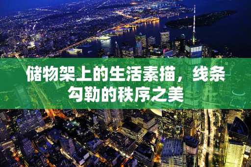 储物架上的生活素描，线条勾勒的秩序之美