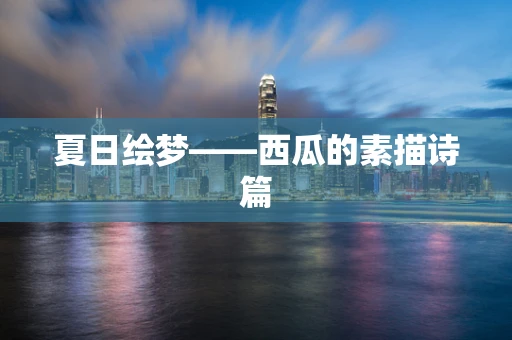 夏日绘梦——西瓜的素描诗篇