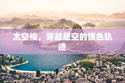 太空梭，穿越星空的银色轨迹