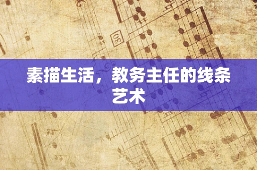素描生活，教务主任的线条艺术