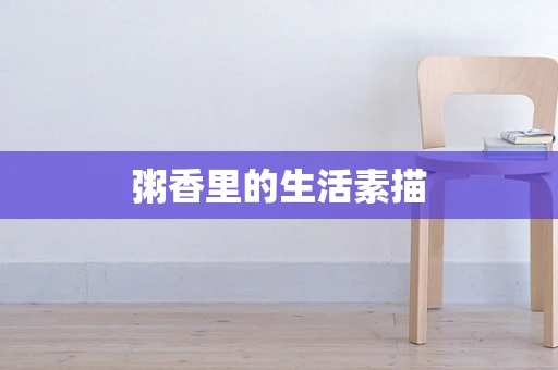 粥香里的生活素描