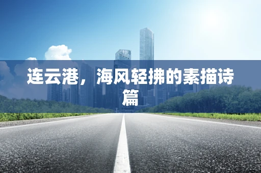 连云港，海风轻拂的素描诗篇