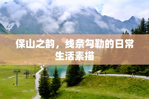 保山之韵，线条勾勒的日常生活素描