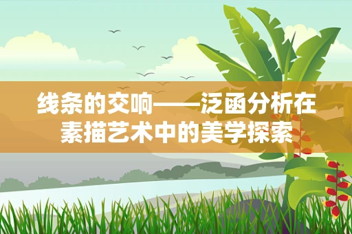 线条的交响——泛函分析在素描艺术中的美学探索