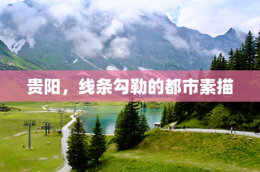 贵阳，线条勾勒的都市素描