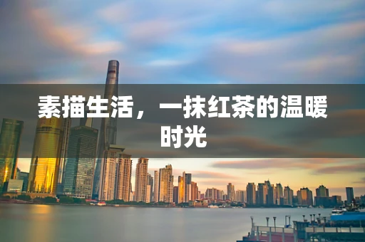 素描生活，一抹红茶的温暖时光