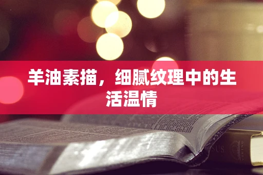 羊油素描，细腻纹理中的生活温情
