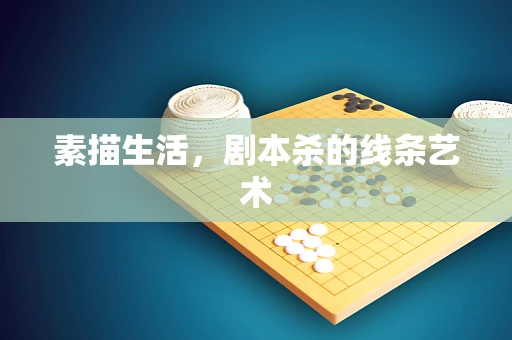 素描生活，剧本杀的线条艺术