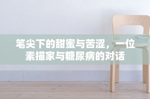 笔尖下的甜蜜与苦涩，一位素描家与糖尿病的对话