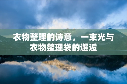 衣物整理的诗意，一束光与衣物整理袋的邂逅