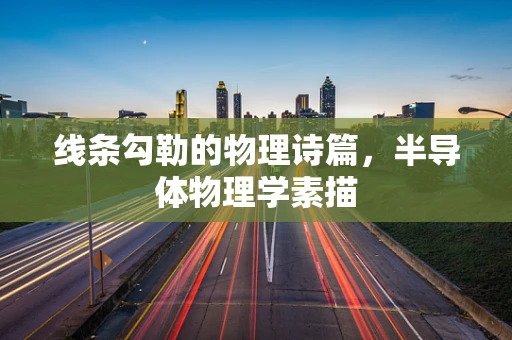 线条勾勒的物理诗篇，半导体物理学素描