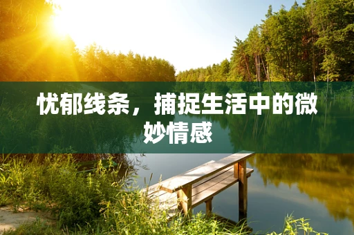 忧郁线条，捕捉生活中的微妙情感