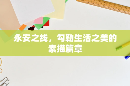 永安之线，勾勒生活之美的素描篇章