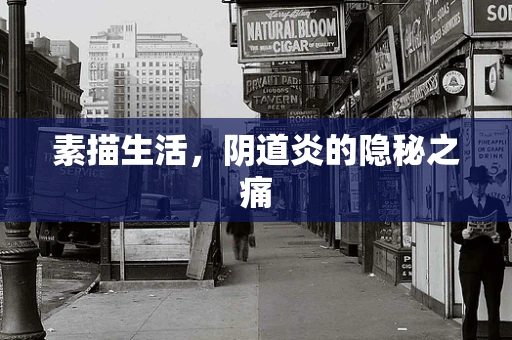 素描生活，阴道炎的隐秘之痛