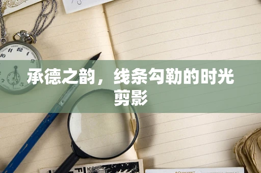承德之韵，线条勾勒的时光剪影