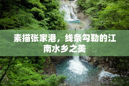 素描张家港，线条勾勒的江南水乡之美