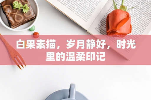 白果素描，岁月静好，时光里的温柔印记