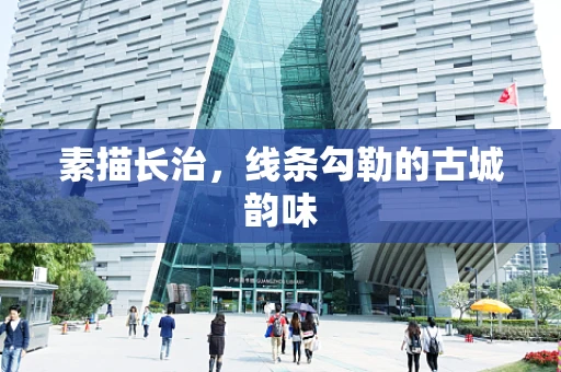 素描长治，线条勾勒的古城韵味
