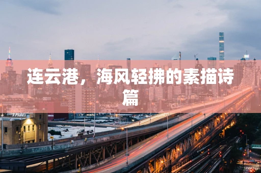 连云港，海风轻拂的素描诗篇