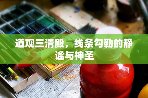 道观三清殿，线条勾勒的静谧与神圣
