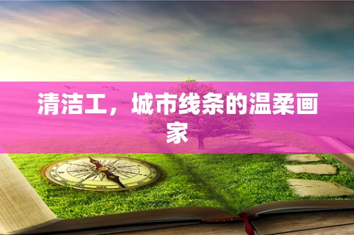 清洁工，城市线条的温柔画家