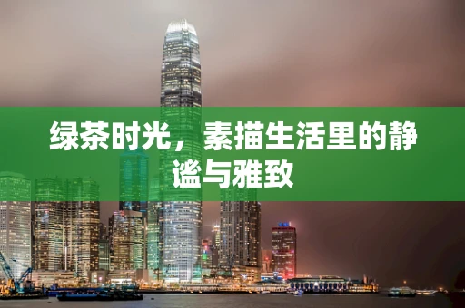 绿茶时光，素描生活里的静谧与雅致