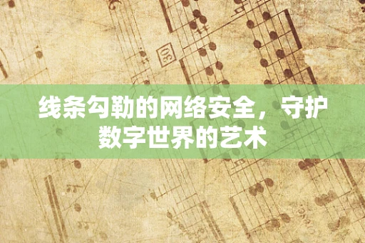 线条勾勒的网络安全，守护数字世界的艺术