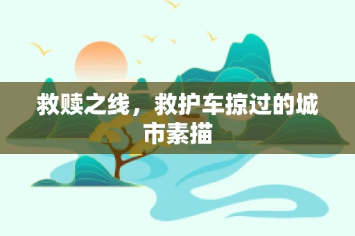 救赎之线，救护车掠过的城市素描
