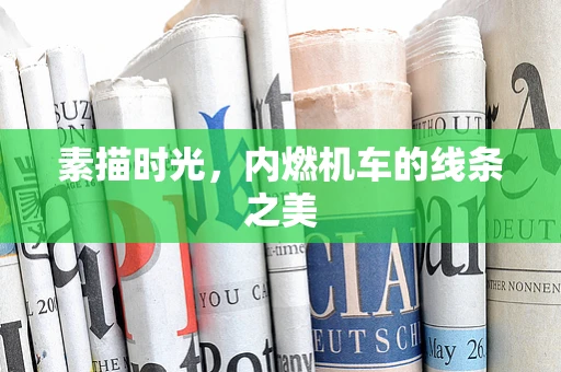 素描时光，内燃机车的线条之美