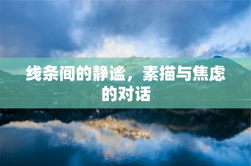 线条间的静谧，素描与焦虑的对话