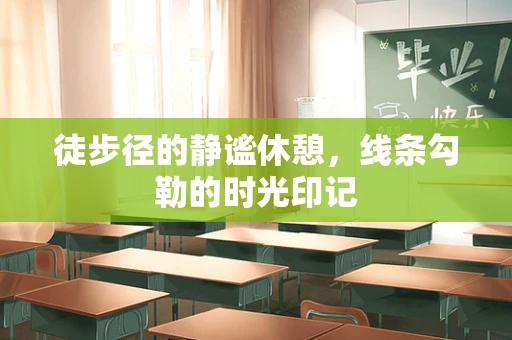 徒步径的静谧休憩，线条勾勒的时光印记