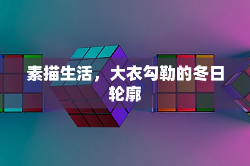 素描生活，大衣勾勒的冬日轮廓