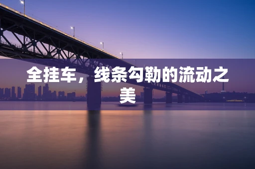 全挂车，线条勾勒的流动之美