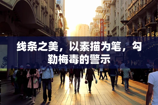 线条之美，以素描为笔，勾勒梅毒的警示