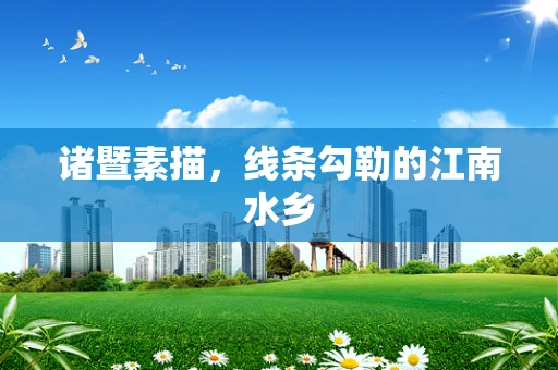 诸暨素描，线条勾勒的江南水乡