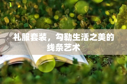 礼服套装，勾勒生活之美的线条艺术