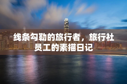 线条勾勒的旅行者，旅行社员工的素描日记