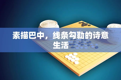 素描巴中，线条勾勒的诗意生活