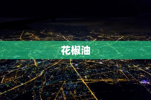 花椒油