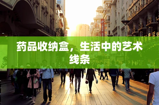 药品收纳盒，生活中的艺术线条