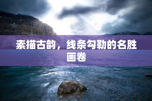 素描古韵，线条勾勒的名胜画卷