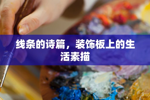 线条的诗篇，装饰板上的生活素描
